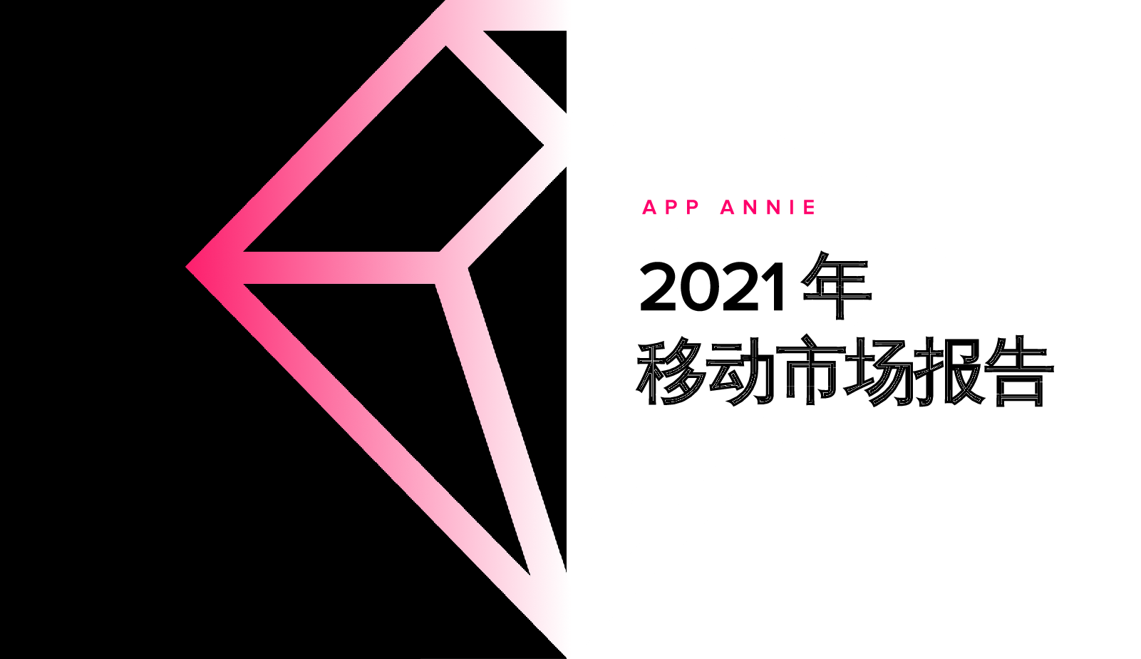 【毕友福利】2021年移动市场报告-AppAnnie-202101.pdf