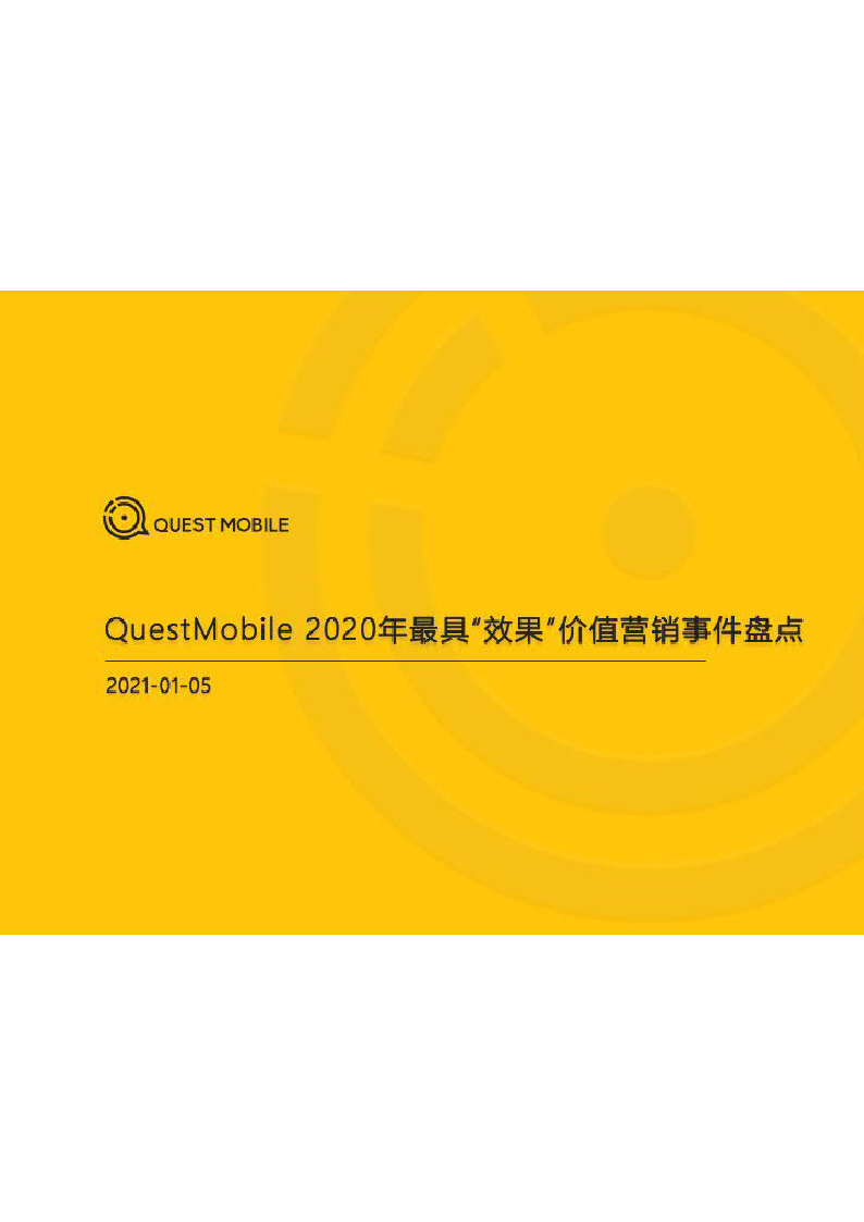 【毕友福利】2020 爆款营销事件盘点-QuestMobile-202101.pdf