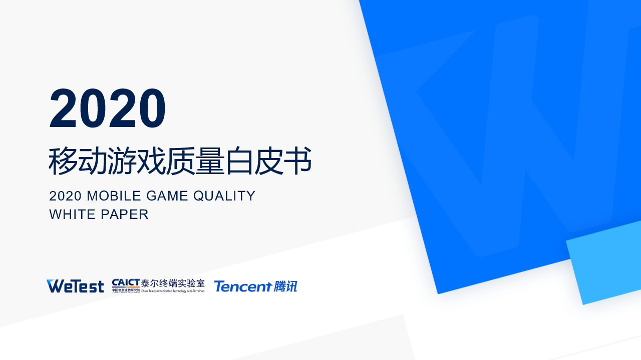 【毕友福利】2020中国移动游戏质量白皮书-腾讯-202101.pdf