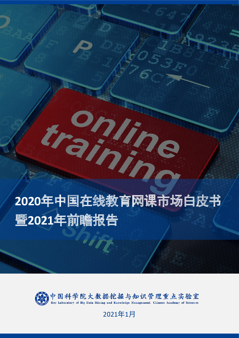 【毕友福利】2020年中国在线教育网课市场白皮书暨2021年前瞻报告-中科院-202101.pdf