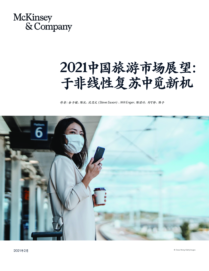 【毕友福利】2021旅游市场展望-麦肯锡-202102.pdf