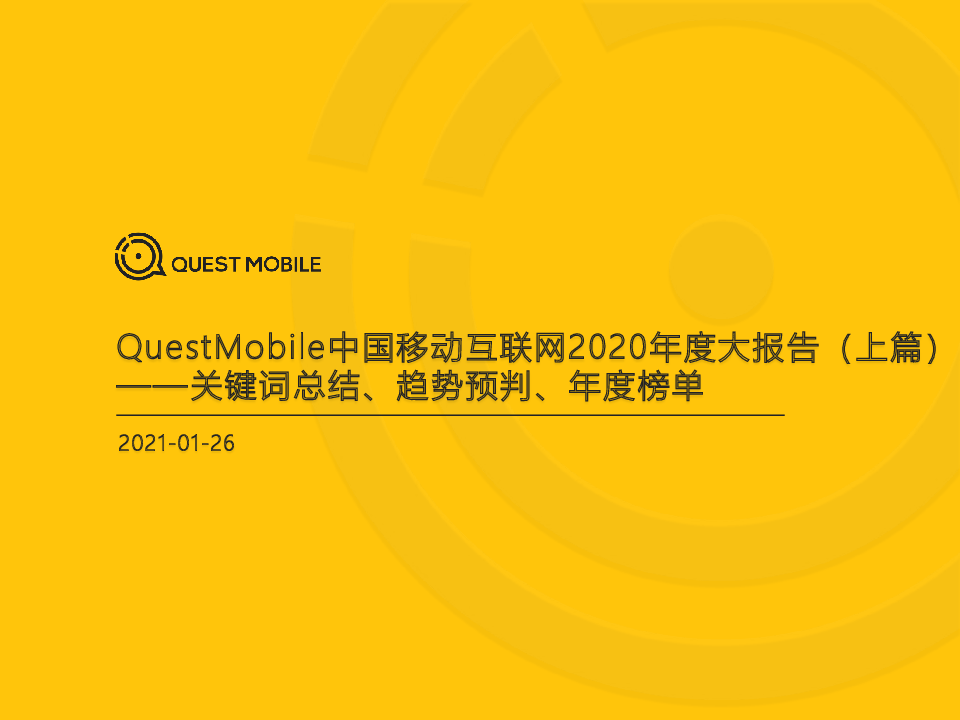 【毕友福利】2020中国移动互联网年度大报告上-QUEST MOBILE.pdf