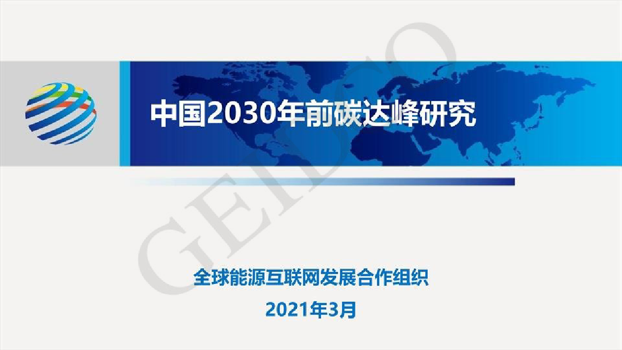 【毕友福利】中国2030年前碳达峰研究报告.pdf