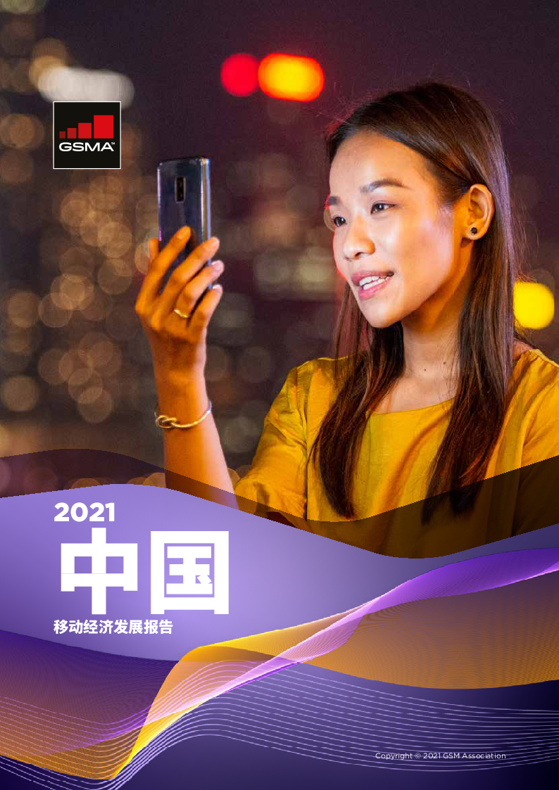 【毕友福利】2021年中国移动经济发展报告.pdf