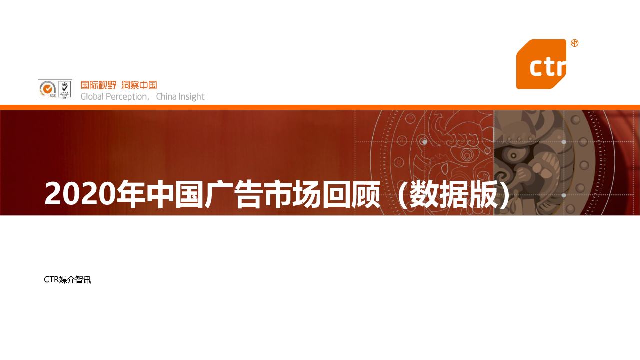 【毕友福利】2020年中国广告市场回顾-CTR-202103.pdf