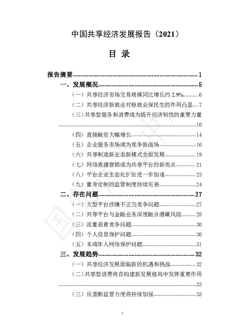 【毕友福利】2021中国共享经济发展报告.pdf