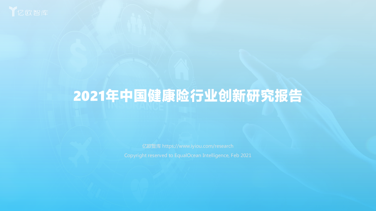 【毕友福利】2021年中国健康险行业创新研究报告-亿欧智库-202103.pdf