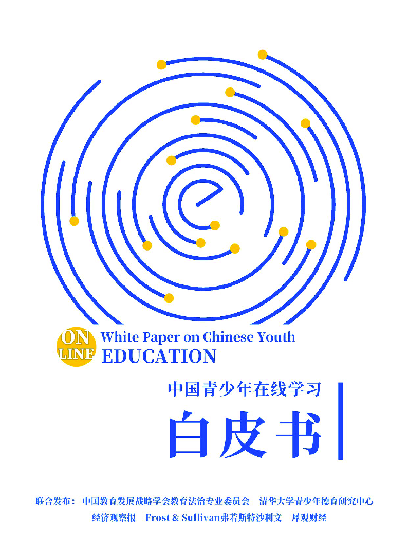【毕友福利】中国青少年在线学习白皮书(2021)-中国教育发展战略学会.pdf