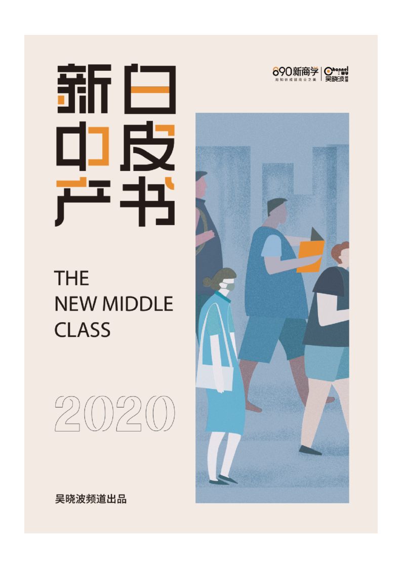 【毕友福利】2020新中产白皮书-吴晓波频道-202102.pdf