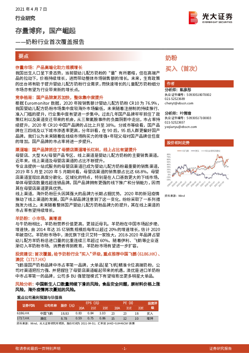 【毕友福利】奶粉行业首次覆盖报告-光大证券.pdf