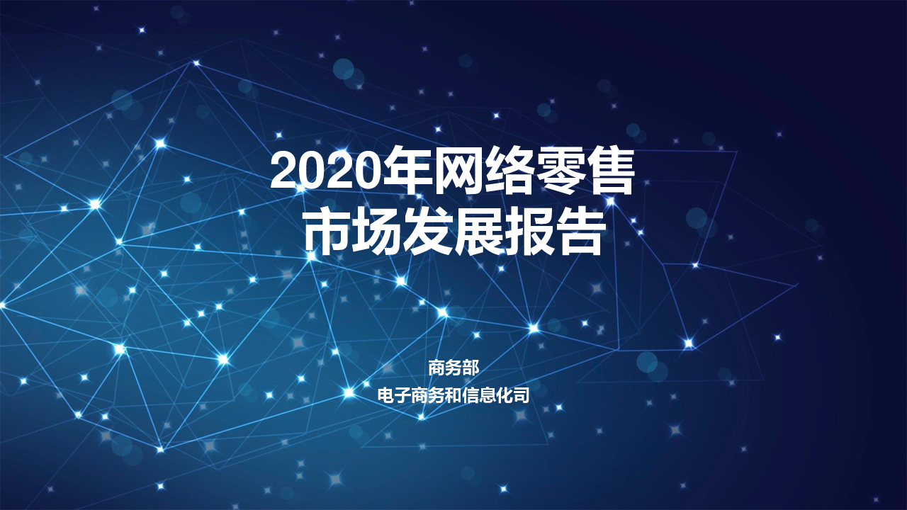 【毕友福利】2020网络零售市场发展报告-商务部-202103.pdf