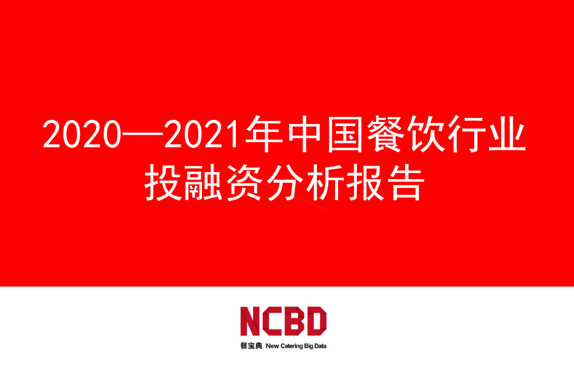 【毕友福利】中国餐饮行业投融资分析报告2020-2021-餐宝典-20210319.pdf