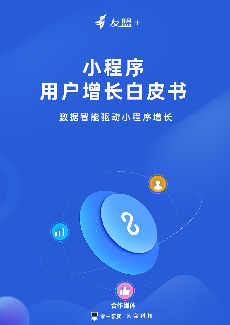 【毕友福利】小程序用户增长白皮书-友盟-202105.pdf