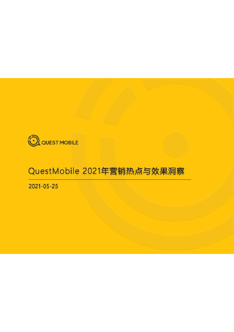 【毕友福利】2021年营销热点与效果洞察-QuestMobile-202105.pdf