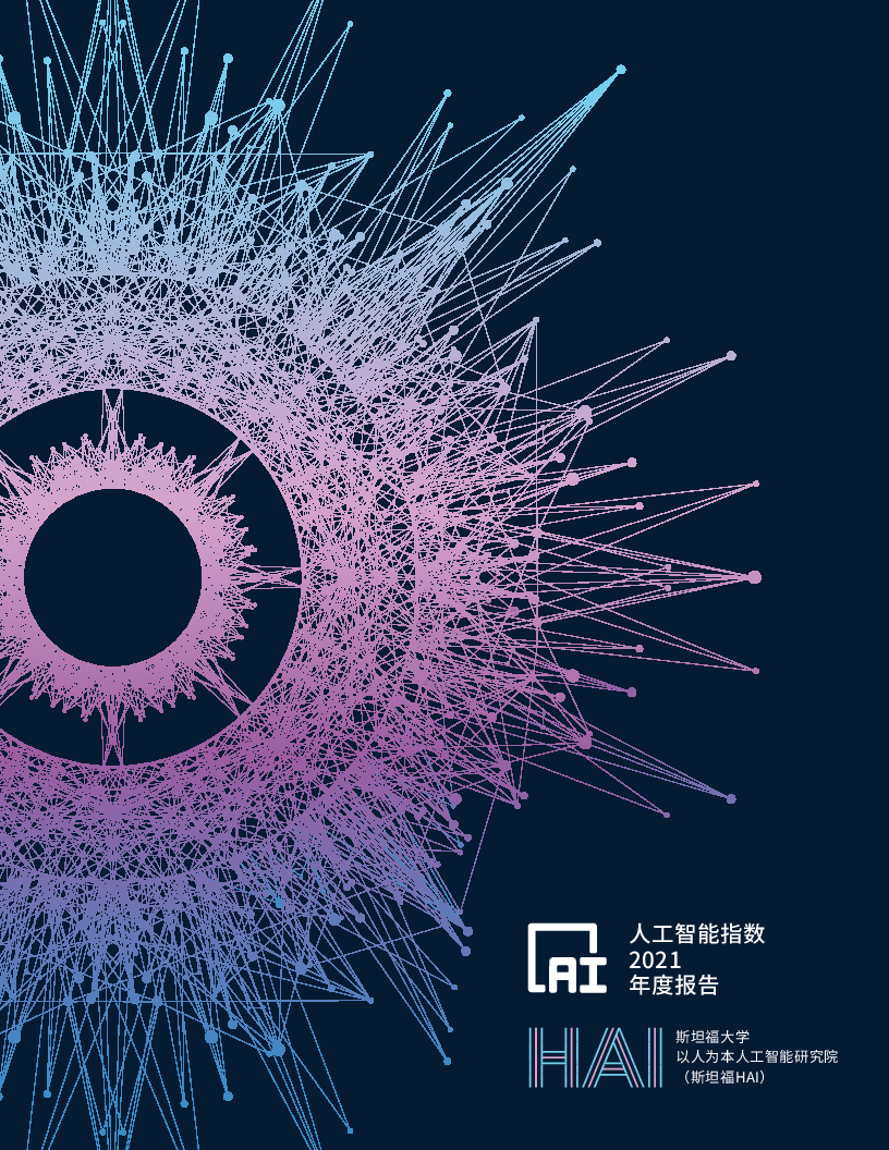 【毕友福利】人工智能指数2021.pdf
