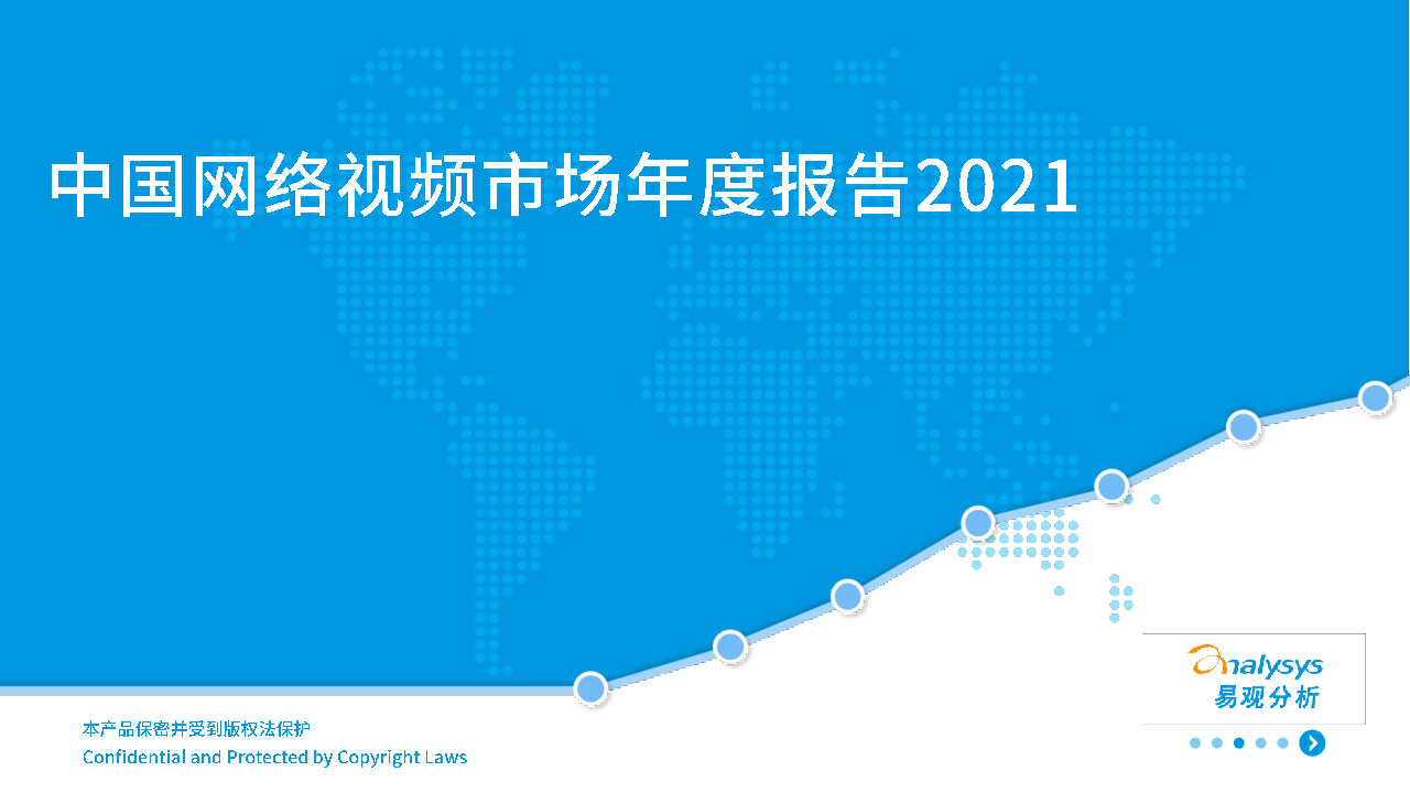 【毕友福利】中国网络视频市场年度报告2021-易观-202104.pdf