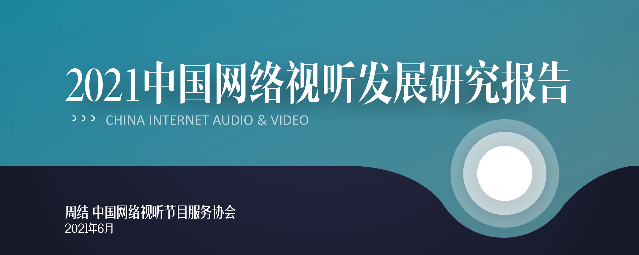 【毕友福利】2021中国网络视听发展研究报告-国家广电智库.pdf