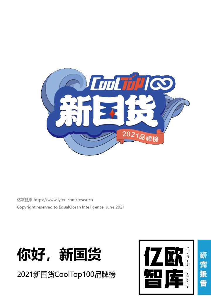 【毕友福利】2021新国货CoolTop100品牌榜-亿欧智库-202106.pdf