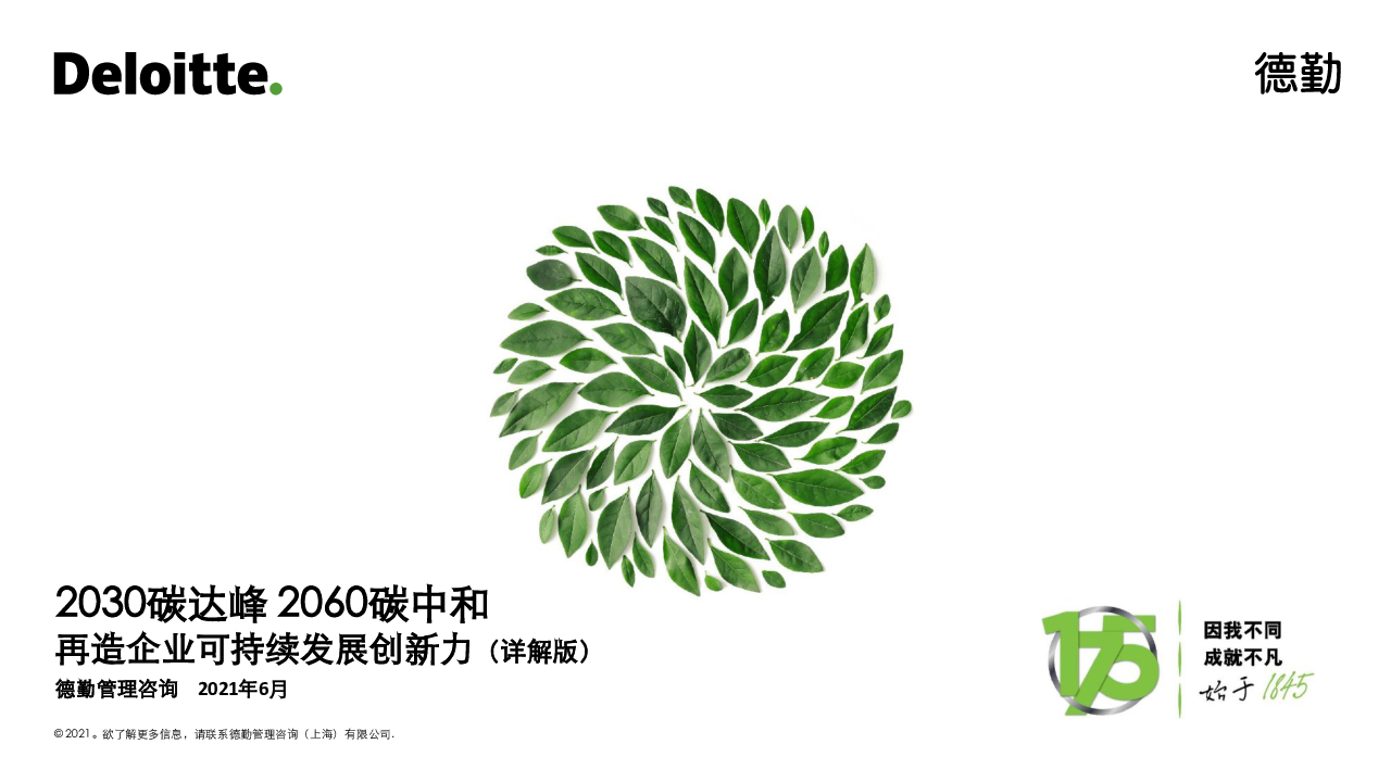 【毕友福利】2030碳达峰和2060碳中和再造企业可持续发展创新力（详解版）-德勤.pdf