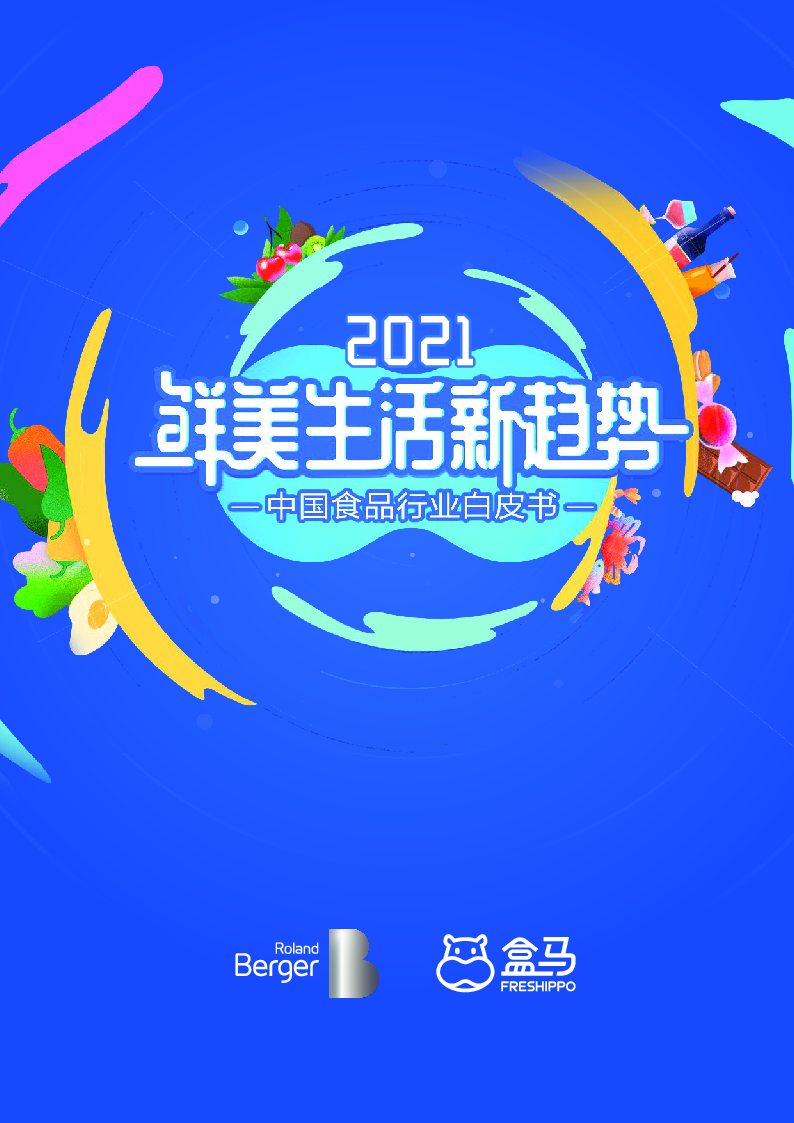【毕友福利】中国食品行业白皮书-罗兰贝格-202106.pdf