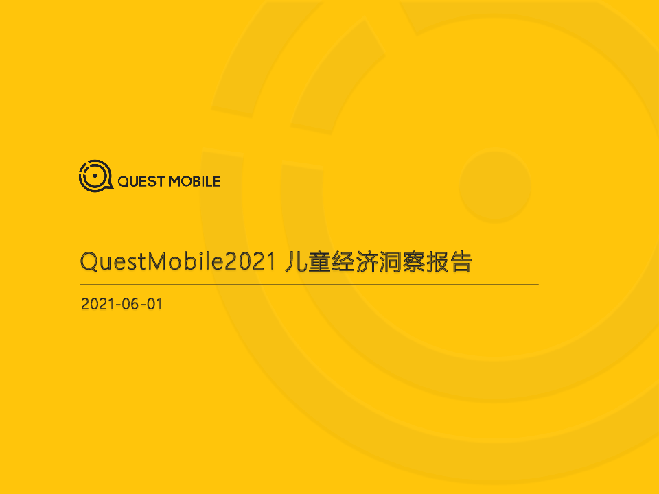 【毕友福利】2021儿童经济洞察报告-QuestMobile-202106.pdf