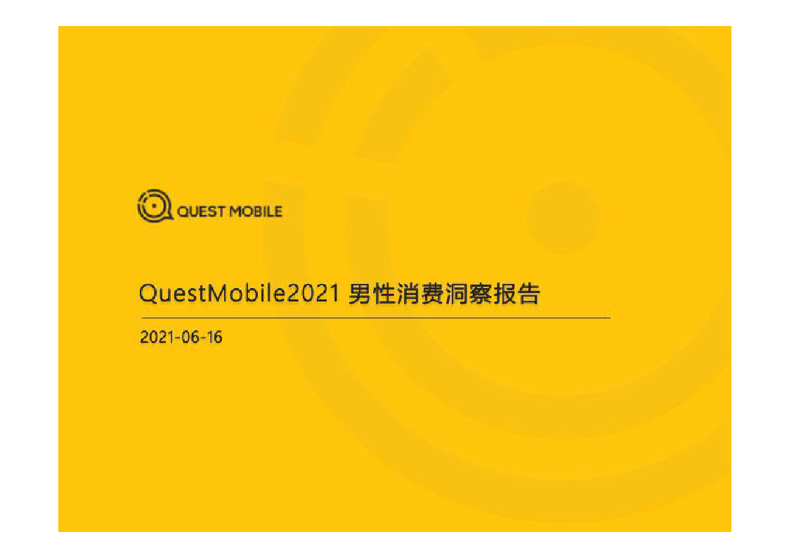 【毕友福利】2021男性消费洞察报告-QuestMobile-202106.pdf