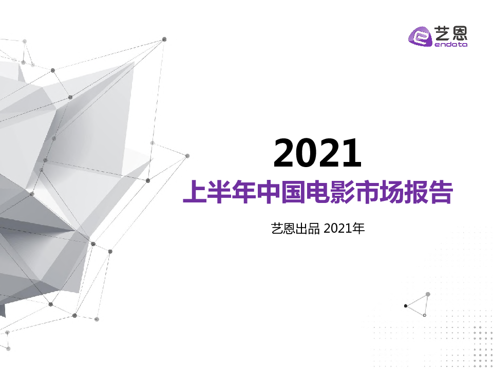 【毕友福利】2021上半年中国电影市场报告.pdf