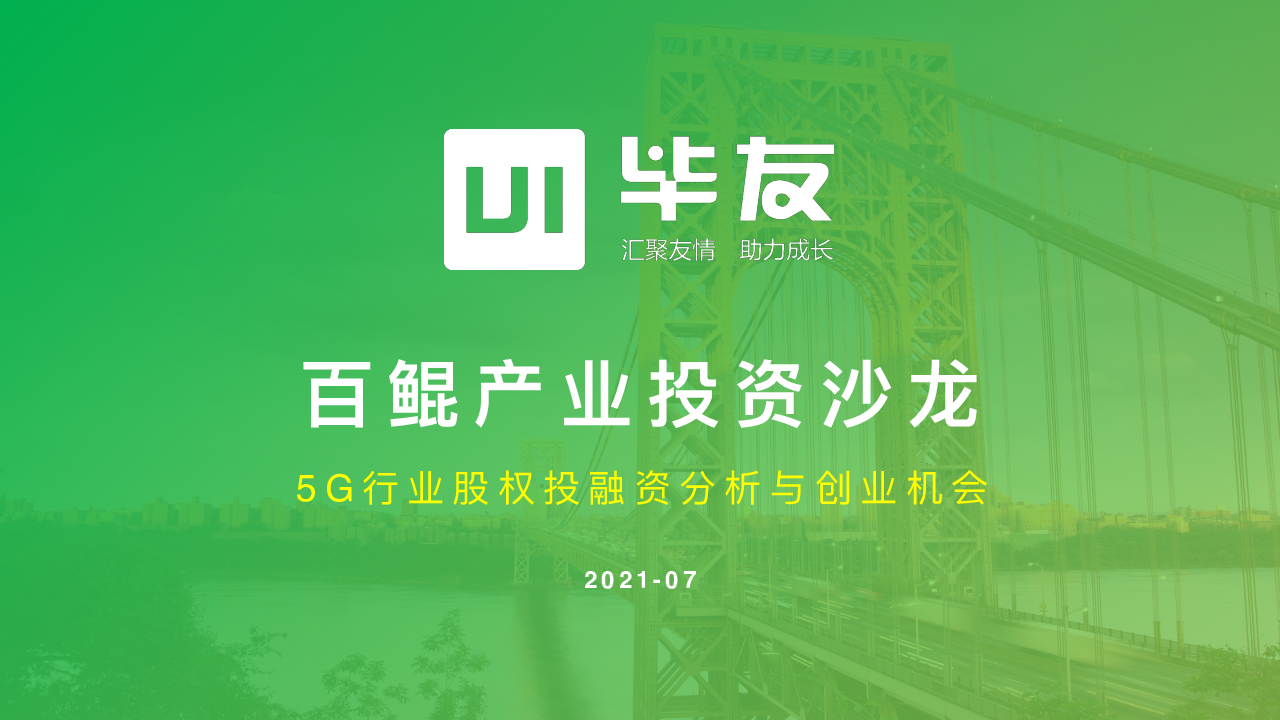 5G⾏业股权投融资分析与创业机会-百鲲产业投资沙龙第12讲（5G行业）.pdf