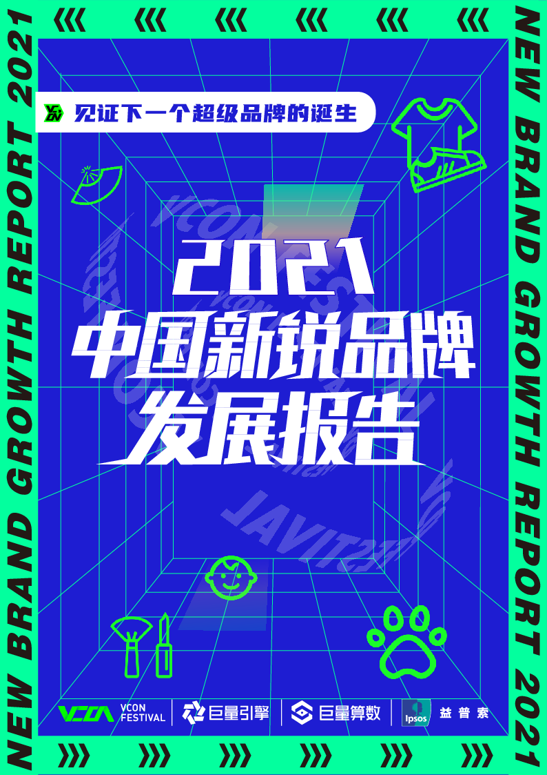 【毕友福利】2021中国新锐品牌发展报告-巨量算数-202106.pdf
