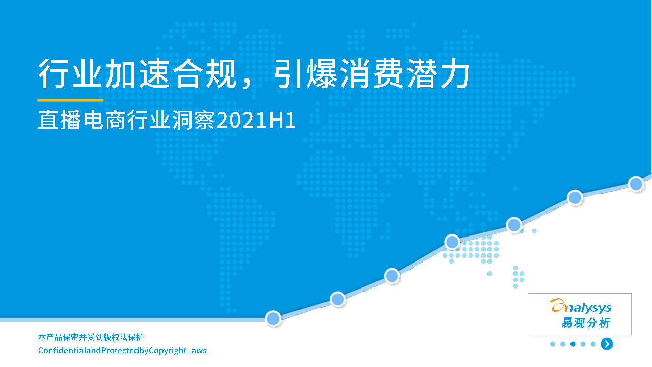 【毕友福利】2021年上半年直播电商行业洞察-易观分析-202107.pdf