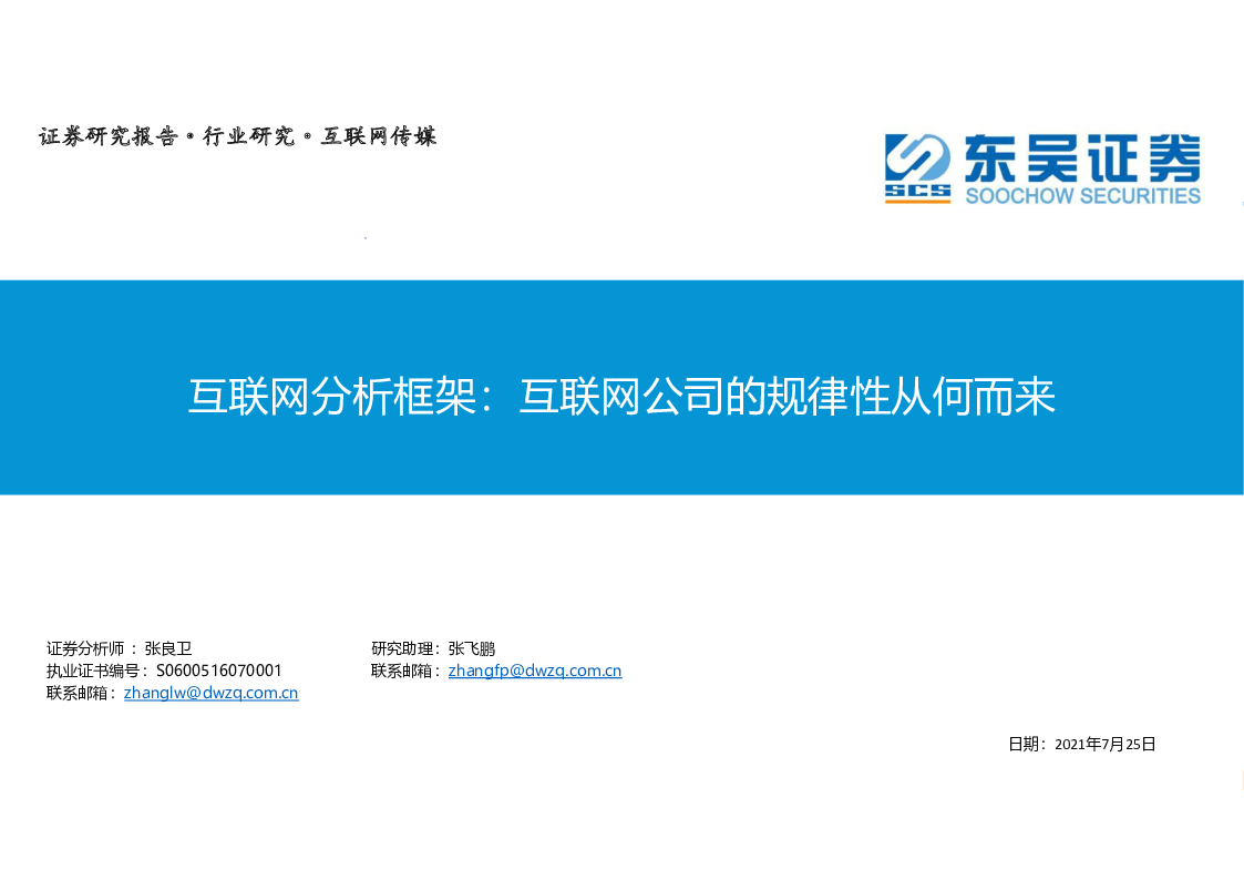【毕友福利】互联网行业专题研究：互联网公司的规律性从何而来.pdf
