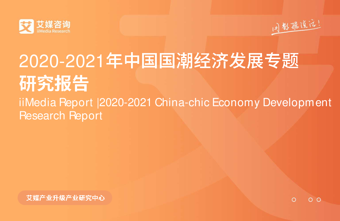 【毕友福利】2020-2021年中国国潮经济发展专题研究报告.pdf