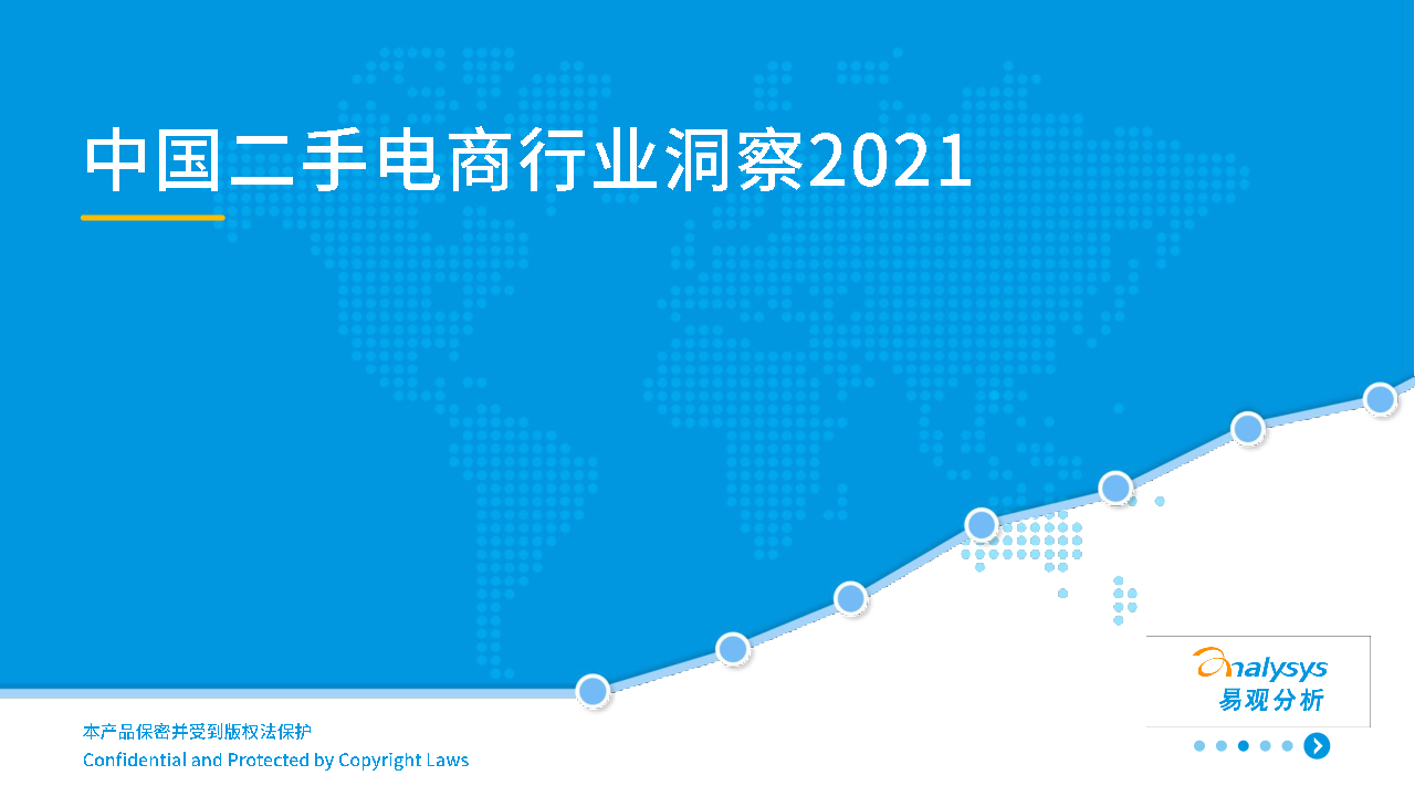 【毕友福利】中国二手电商行业洞察2021-易观.pdf