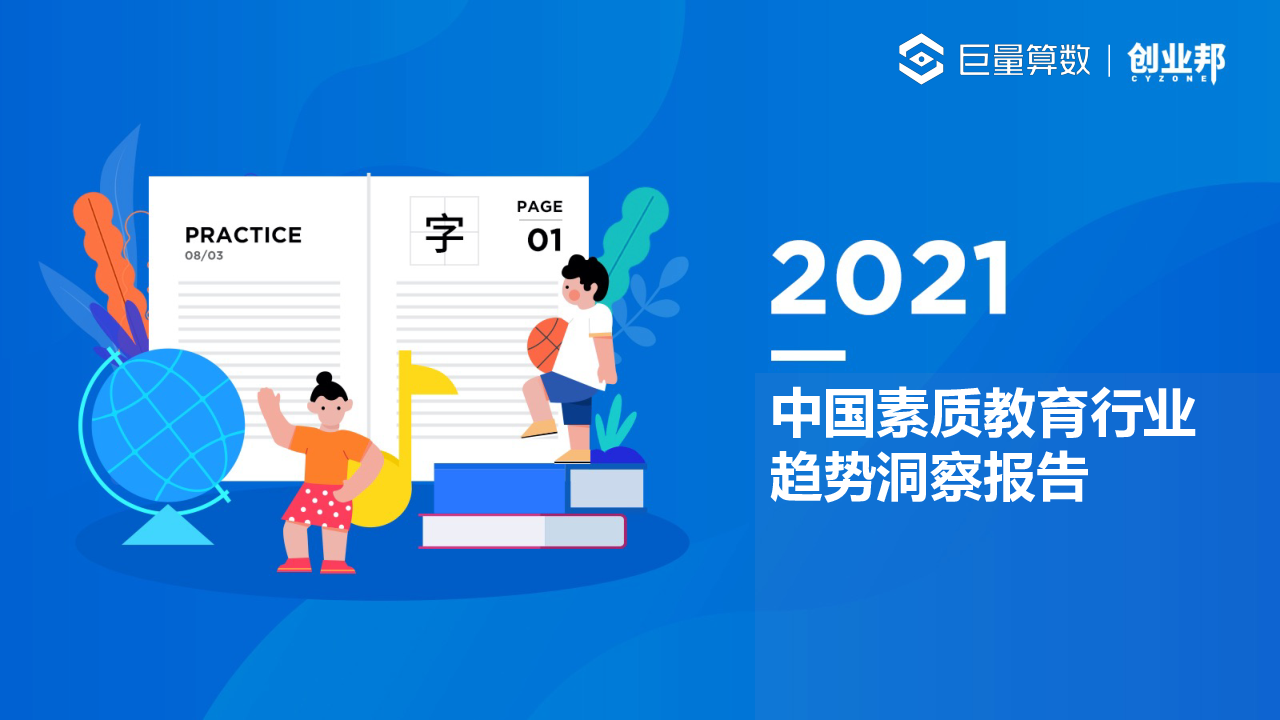 【毕友福利】2021中国素质教育行业趋势洞察报告-巨量算数x创业邦.pdf