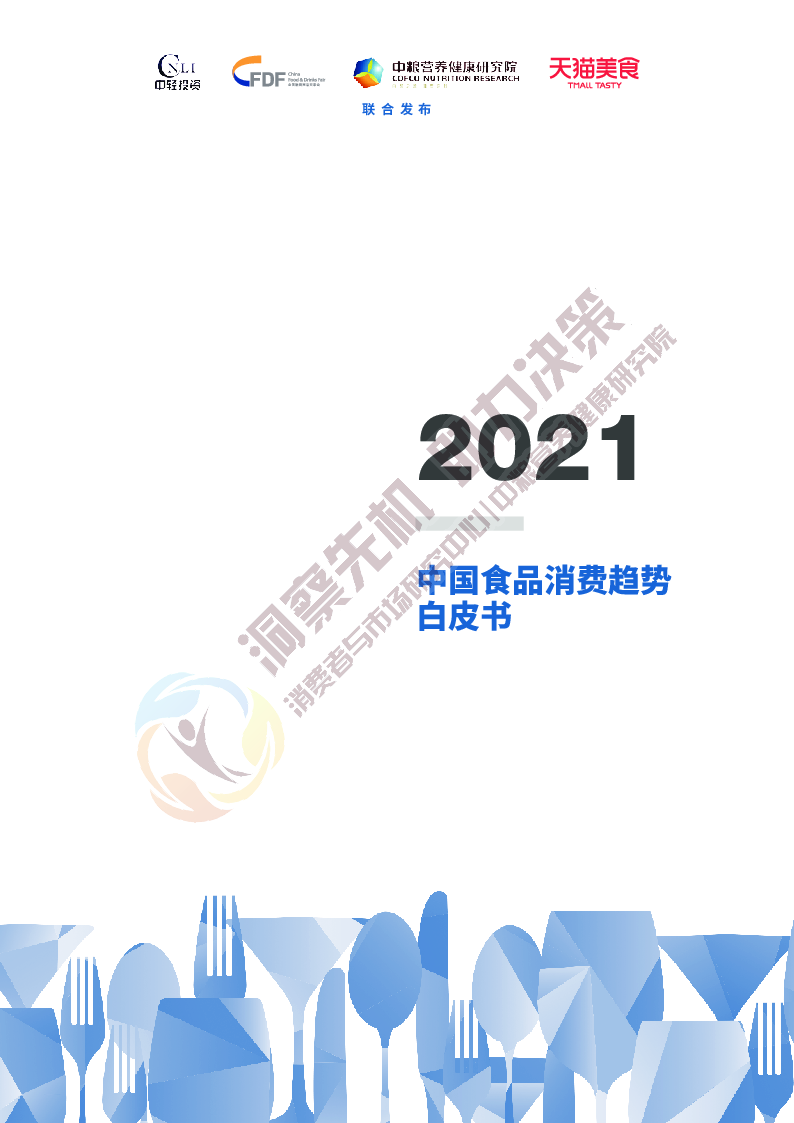 【毕友福利】2021中国食品消费趋势白皮书.pdf