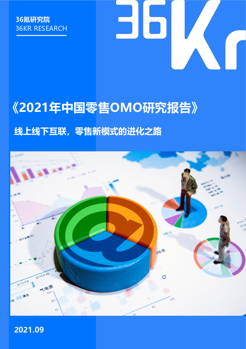 【毕友福利】2021年中国零售omo研究报告-36氪.pdf