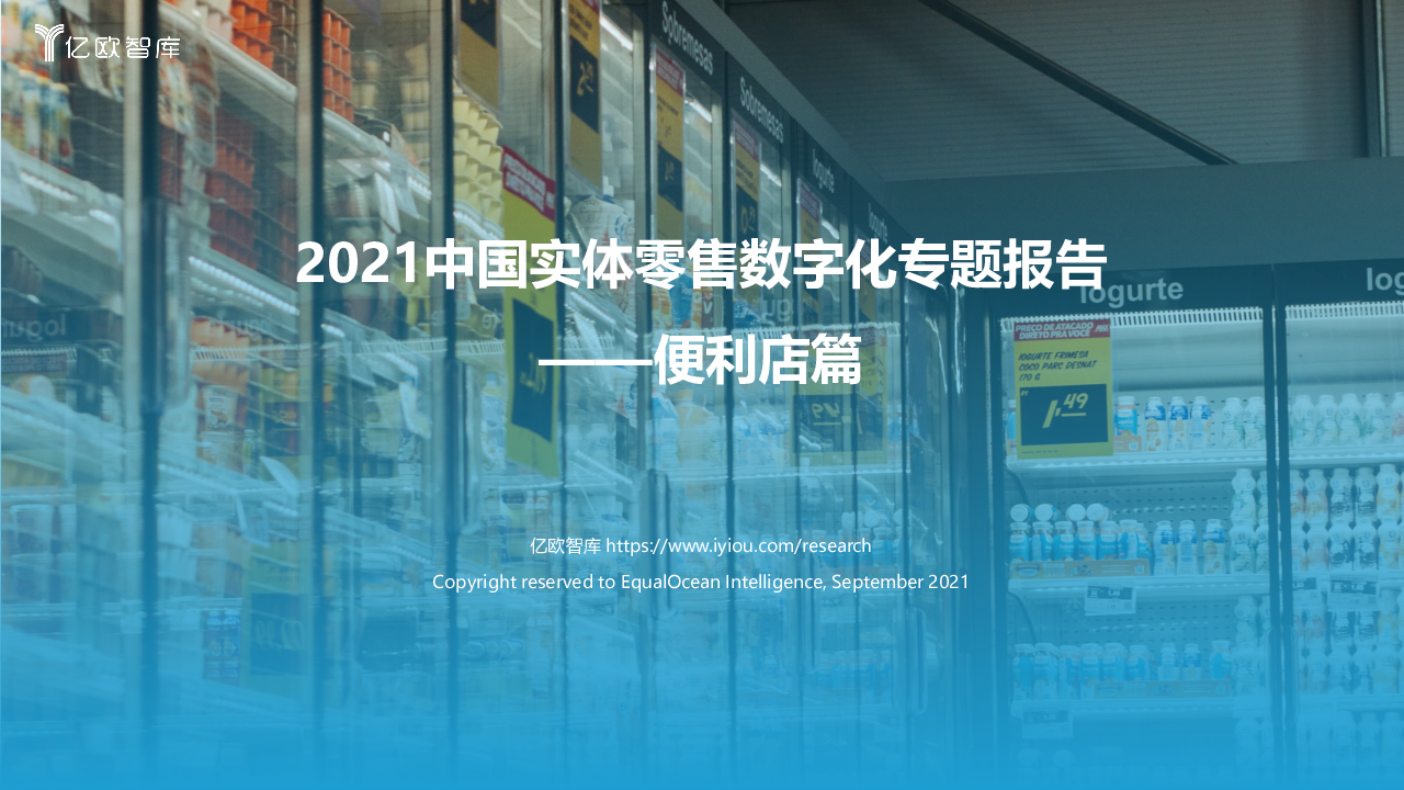 【毕友福利】2021中国实体零售数字化专题报告：便利店篇.pdf