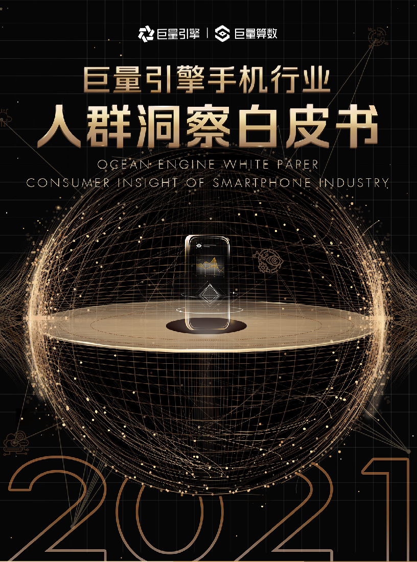 【毕友福利】2021巨量引擎手机行业人群洞察白皮书.pdf