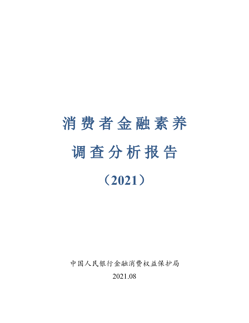 【毕友福利】消费者金融素养调查分析报告（2021）-人民银行.pdf