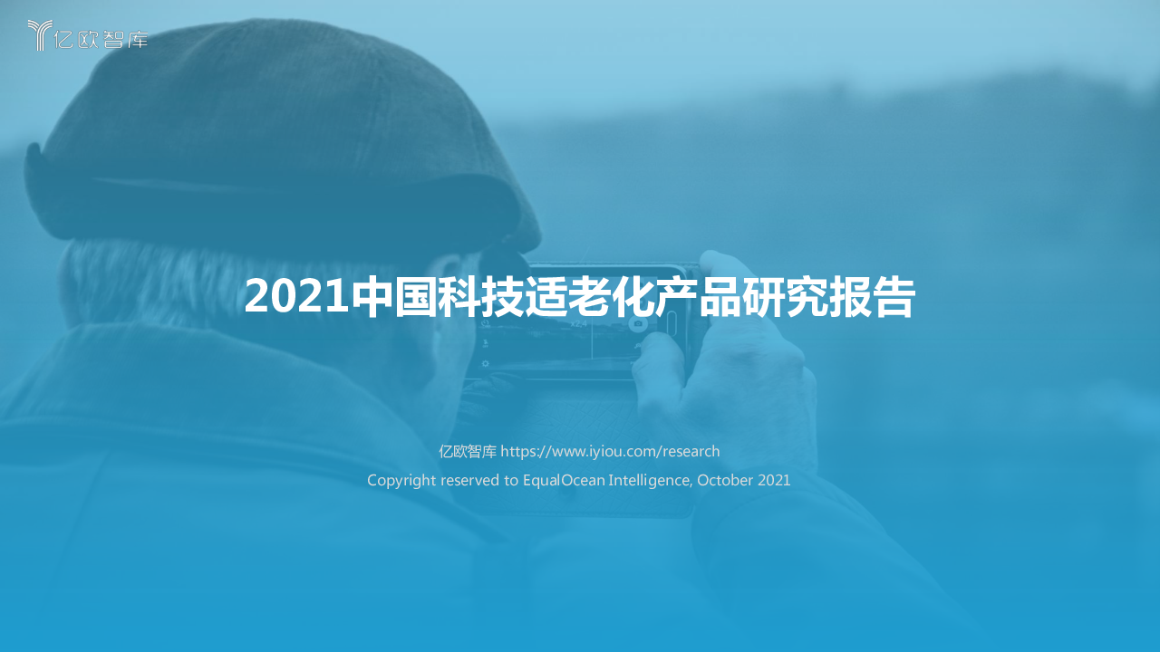 【毕友福利】2021中国科技适老化产品研究报告-亿欧.pdf