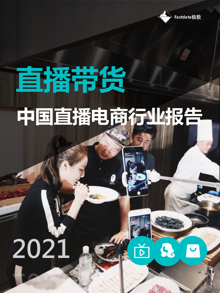 【毕友福利】2021年中国直播电商行业报告-Fastdata极数-202110.pdf