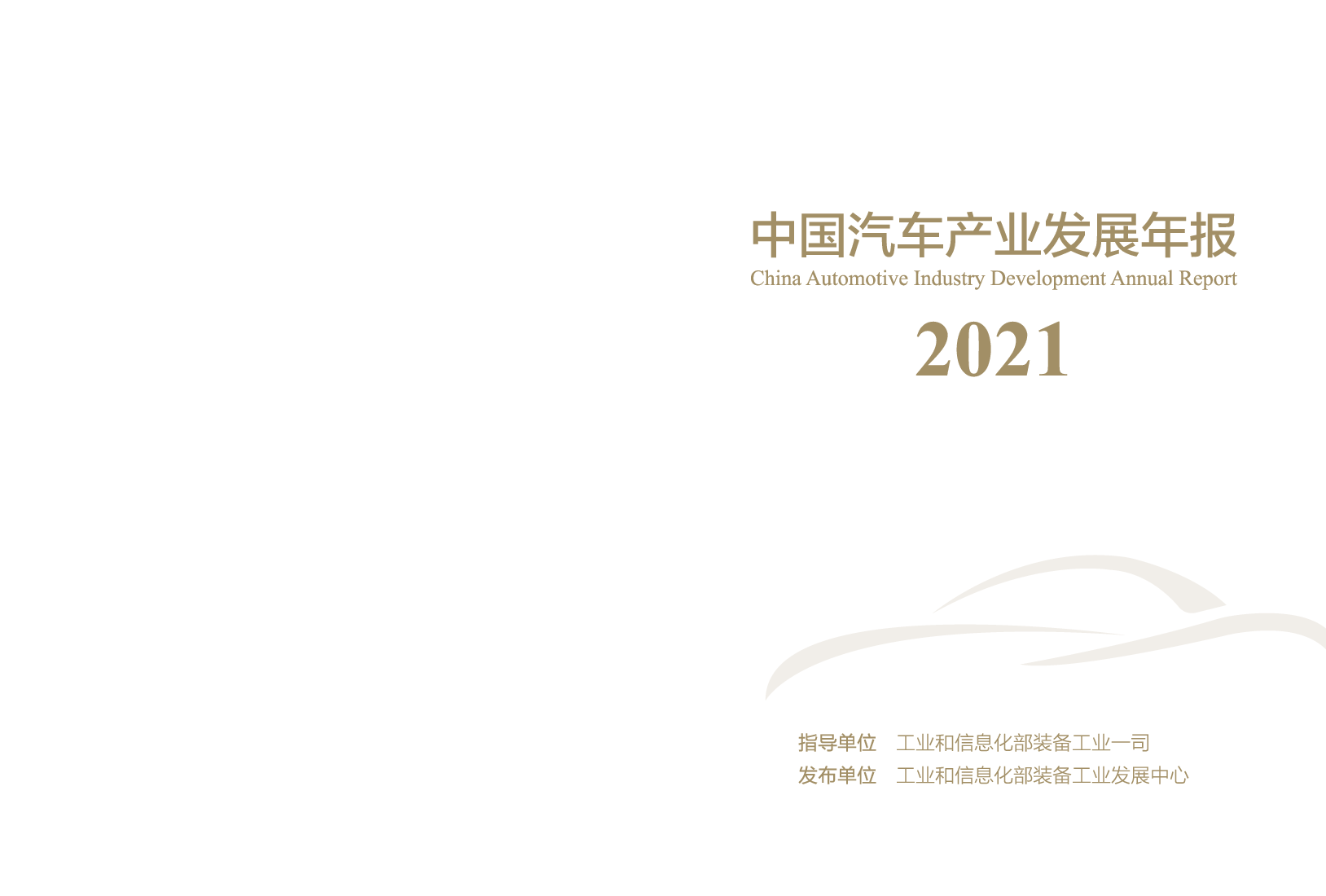 【毕友福利】中国汽车产业发展年报2021.pdf