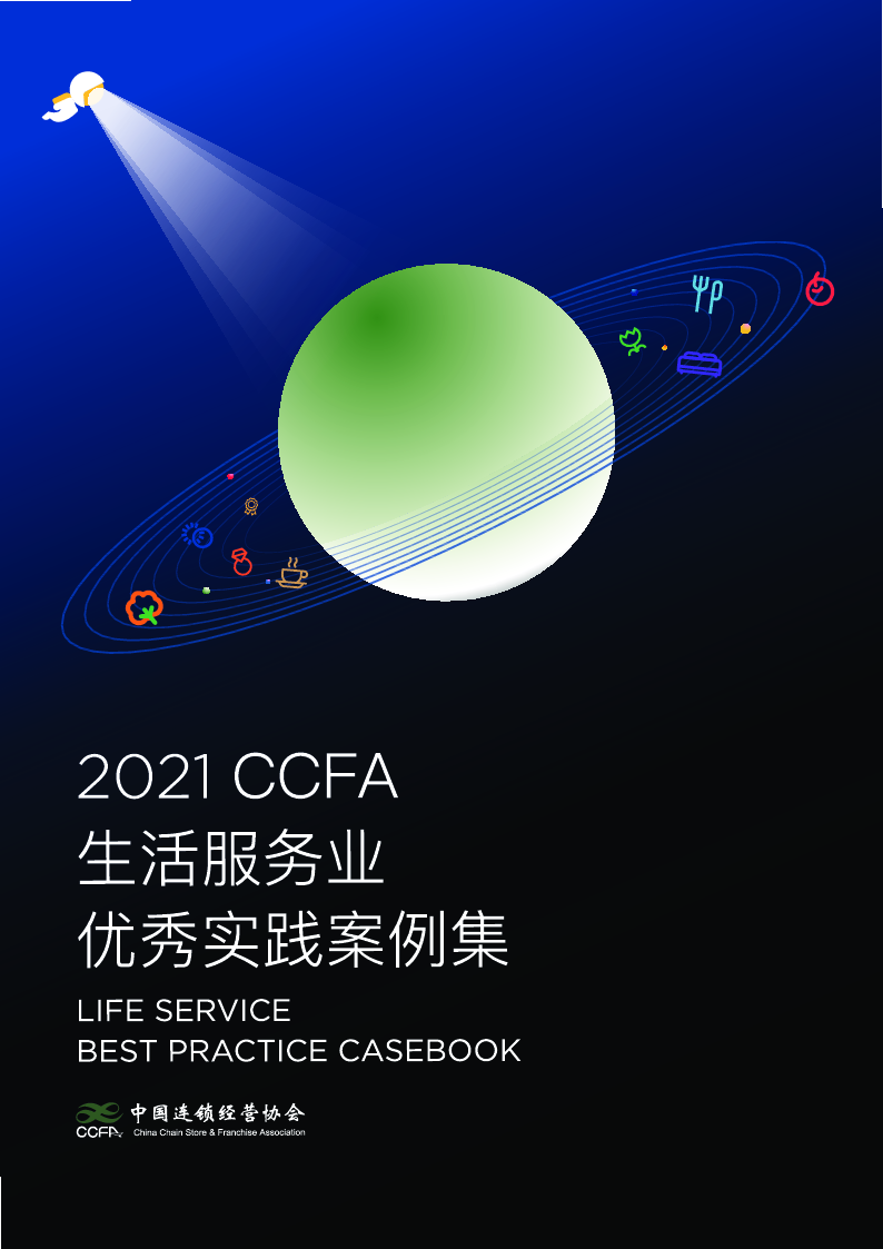 【毕友福利】2021生活服务业优秀案例集-CCFA.pdf