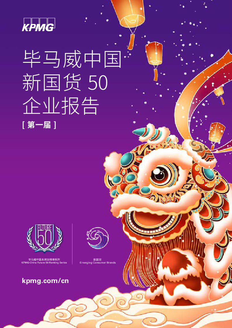 【毕友福利】2021毕马威中国新国货50企业报告.pdf