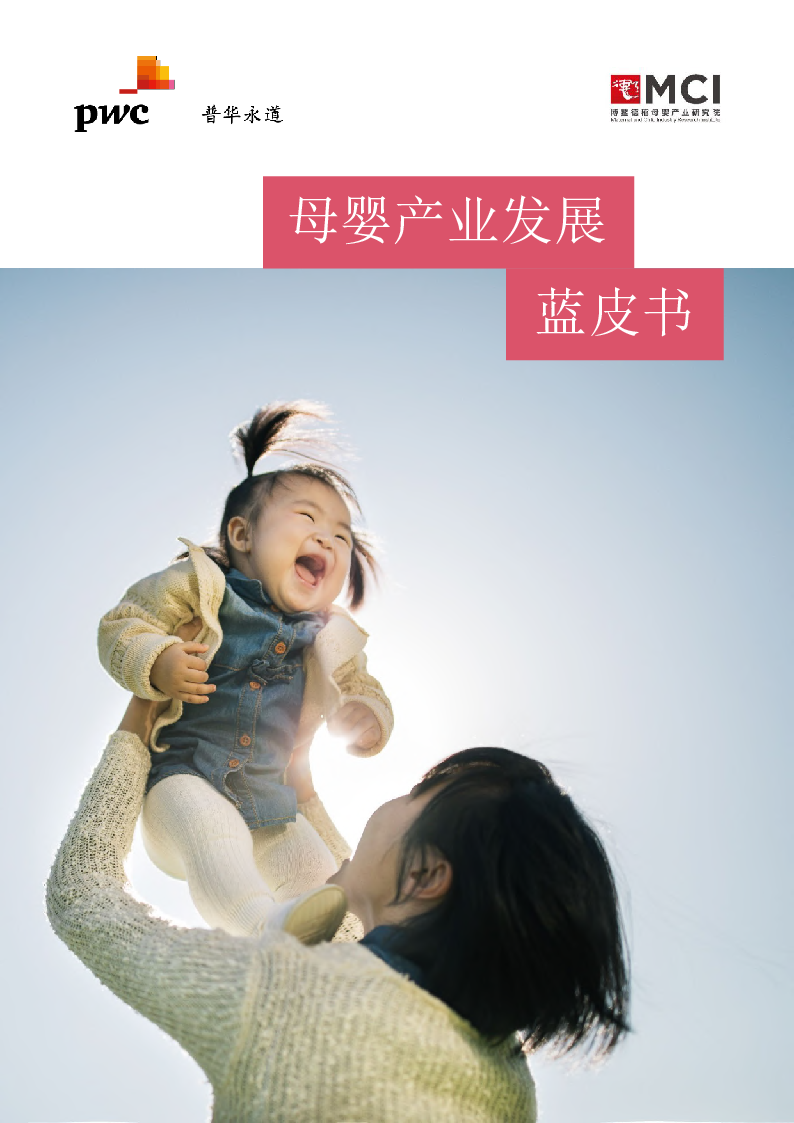【毕友福利】母婴产业发展蓝皮书-普华永道&MCI.pdf