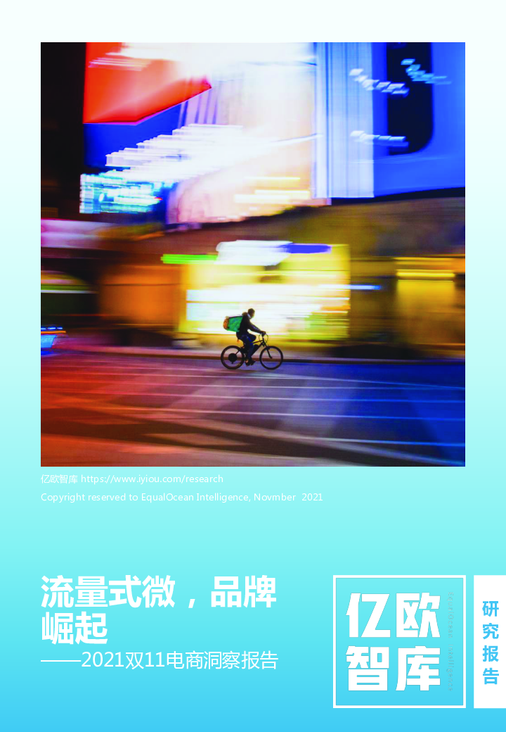 【毕友福利】2021双11电商洞察报告-亿欧智库-202111.pdf