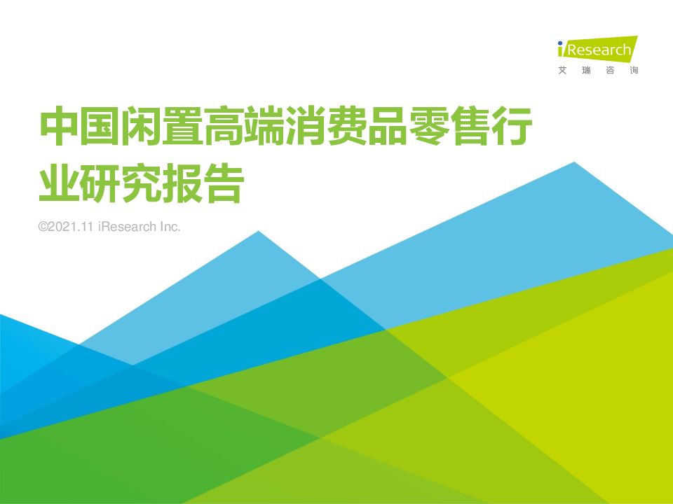 【毕友福利】2021年中国闲置高端消费品零售行业研究报告.pdf