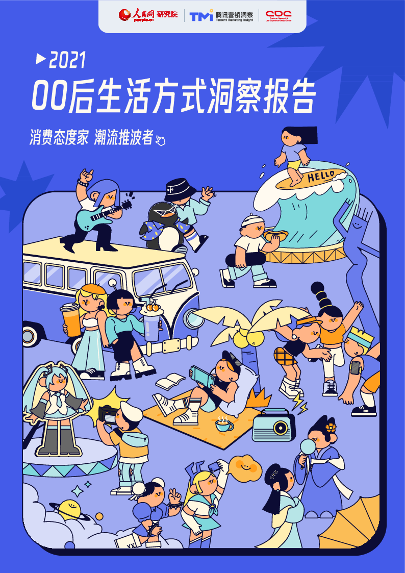 【毕友福利】2021 00后生活方式洞察报告-人民网x腾讯TMI-腾讯CDC-202111.pdf