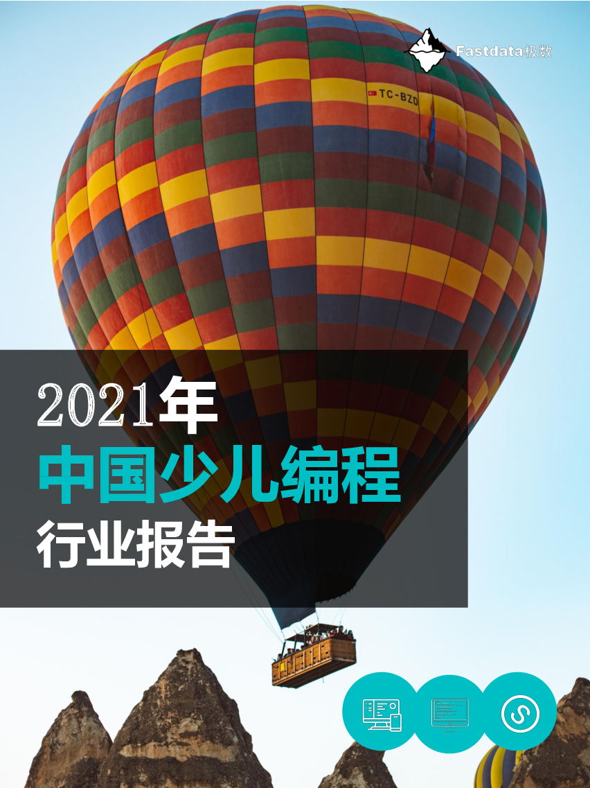 【毕友福利】2021年中国少儿编程行业报告-极数.pdf