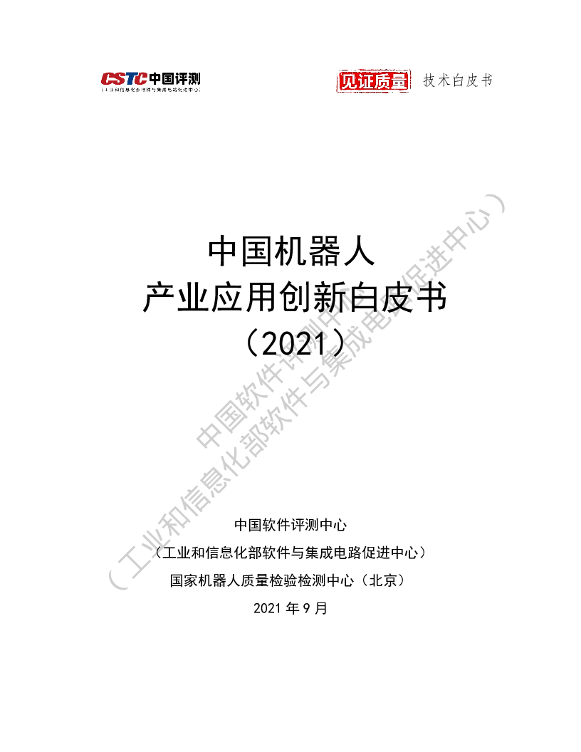 【毕友福利】中国机器人产业应用创新白皮书（2021）.pdf
